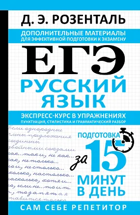 Книга ЕГЭ. Русский язык. Экспресс-курс в упражнениях. Пунктуация, стилистика и грамматический разбор (Дитмар Розенталь)