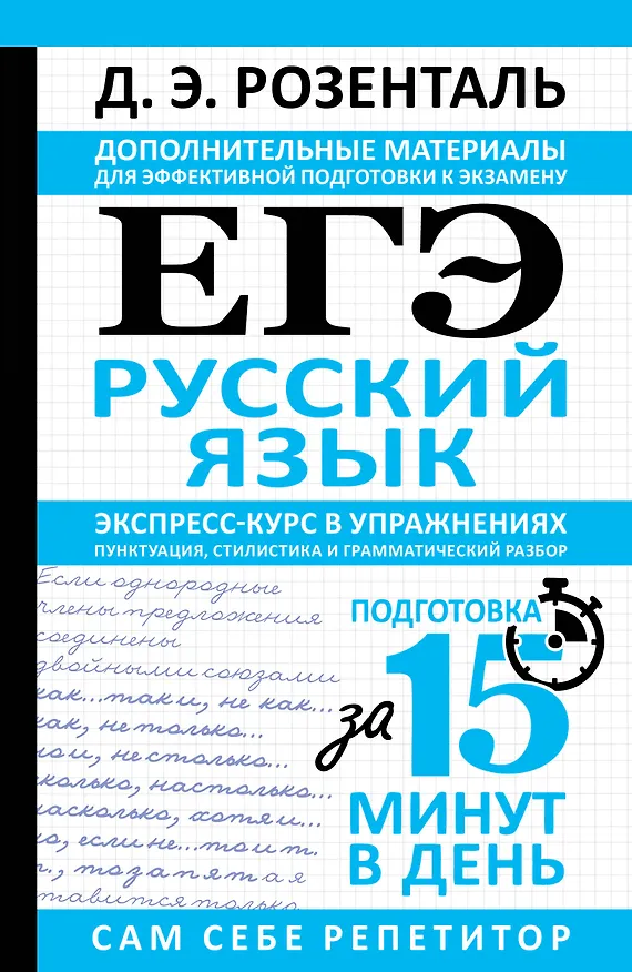 Книга ЕГЭ. Русский язык. Экспресс-курс в упражнениях. Пунктуация, стилистика и грамматический разбор (Дитмар Розенталь) — 1