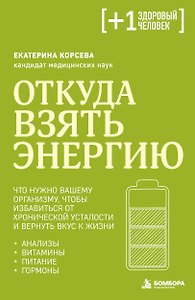 Откуда взять энергию. Что нужно вашему организму, чтобы избавиться от хронической усталости и вернуть вкус к жизни