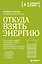 Откуда взять энергию. Что нужно вашему организму, чтобы избавиться от хронической усталости и вернуть вкус к жизни — 3182102 — 1