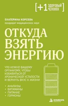 Книга Откуда взять энергию. Что нужно вашему организму, чтобы избавиться от хронической усталости и вернуть вкус к жизни (Екатерина Корсева)