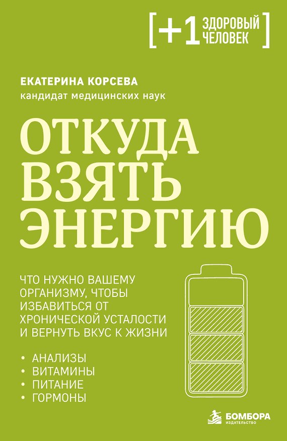 Книга Откуда взять энергию. Что нужно вашему организму, чтобы избавиться от хронической усталости и вернуть вкус к жизни (Екатерина Корсева) — 1