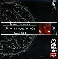 Книга Трансерфинг реальности. Ступень V: Яблоки падают в небо (Вадим Зеланд)