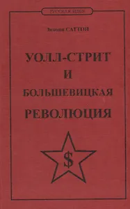 Уолл-стрит и большевицкая революция
