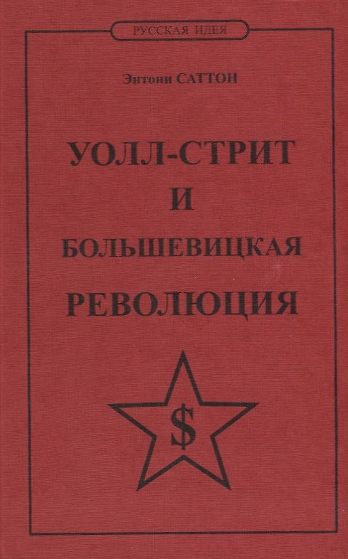 Книга Уолл-стрит и большевицкая революция (Энтони Саттон) — 1