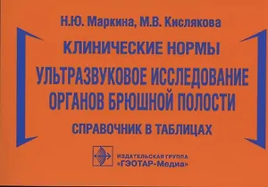 Клинические нормы. Ультразвуковое исследование органов брюшной полости: справочник в таблицах