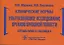 Клинические нормы. Ультразвуковое исследование органов брюшной полости: справочник в таблицах — 2840229 — 1