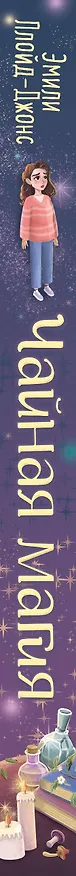 Книга Чайная магия (Эмили Ллойд-Джонс) — 4