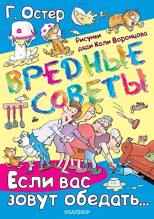 Книга Вредные советы. Если вас зовут обедать... (Григорий Остер)
