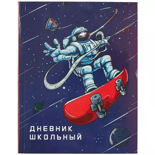 Дневник школьный Феникс+, "Космонавт" — 249738 — 1