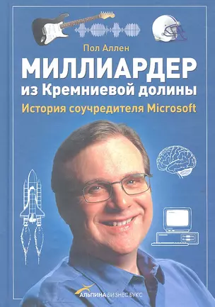 Миллиардер из Кремниевой долины. История соучредителя Microsoft — 2314015 — 1