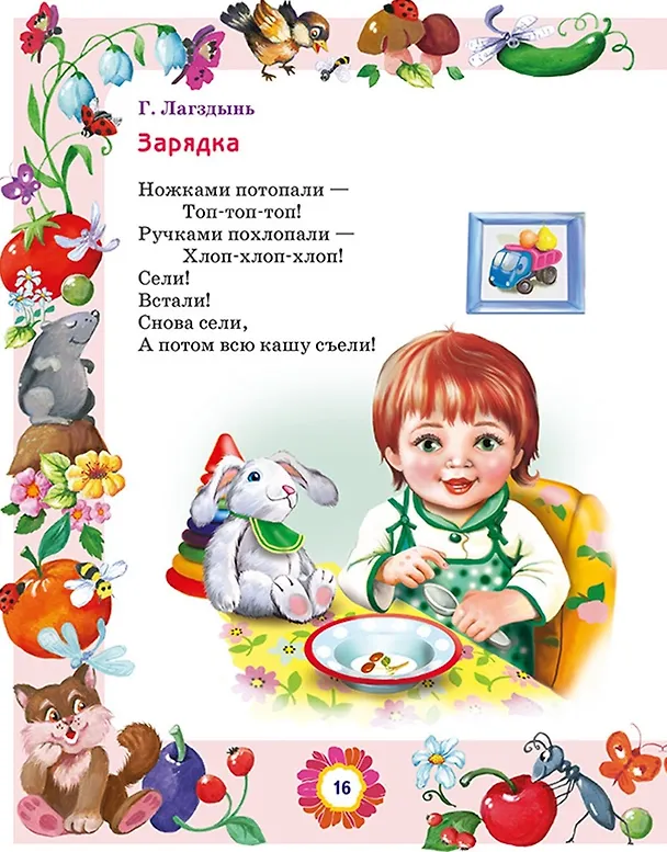 Книга Большая книга лучших произведений для детей от 1 до 3 лет () — 7