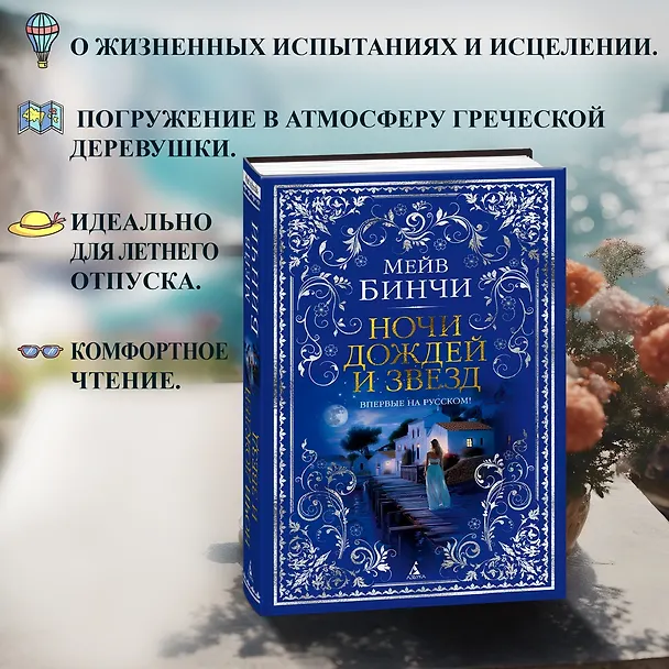 Книга Ночи дождей и звезд (Мейв Бинчи) — 6