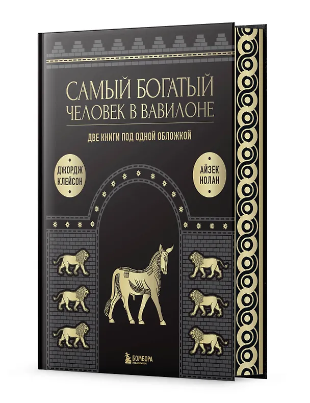 Книга Самый богатый человек к Вавилоне. Две книги под одной обложкой (Джордж Сэмюэль Клейсон, Айзек Нолан) — 6