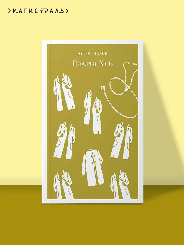 Книга Палата №6 (Антон Чехов) — 7