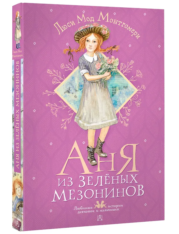Книга Аня из Зеленых Мезонинов (Люси Мод Монтгомери) — 4