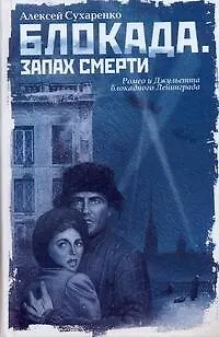 Книга Блокада. Запах смерти : роман (Алексей Сухаренко) — 1