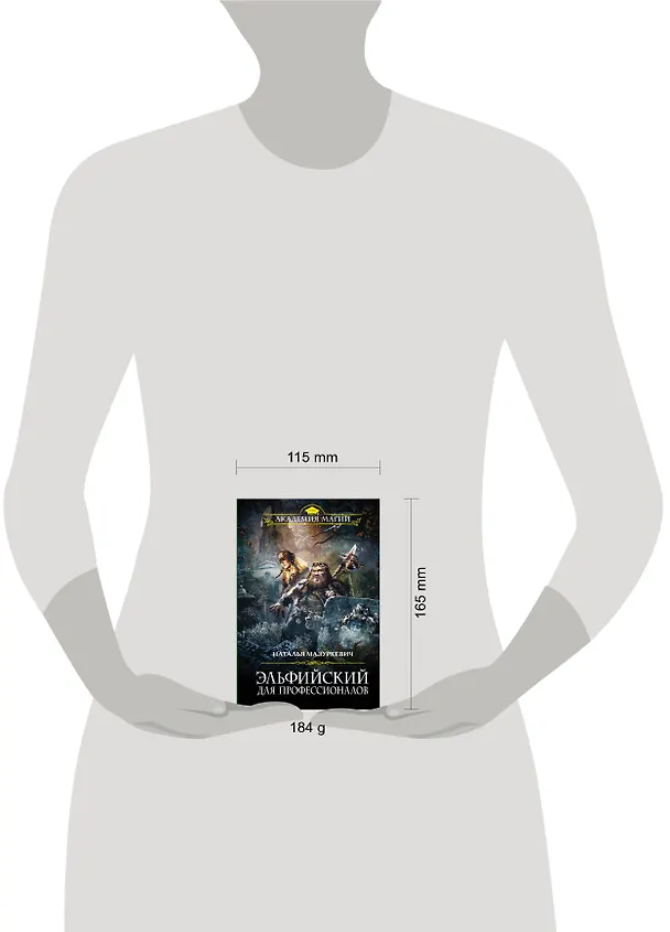 Книга Эльфийский для профессионалов (Наталья Мазуркевич) — 5