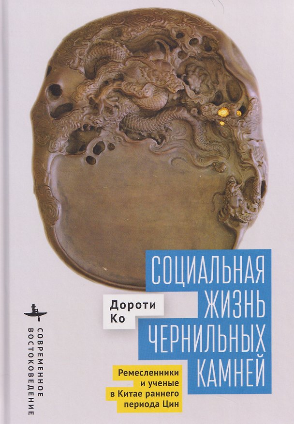 Книга Социальная жизнь чернильных камней. Ремесленники и ученые в Китае раннего периода Цин (Дороти Ко) — 1