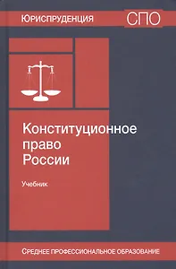 Конституционное право России. Учебник