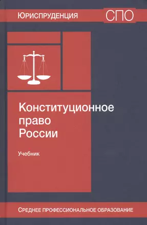 Конституционное право России. Учебник — 2790625 — 1