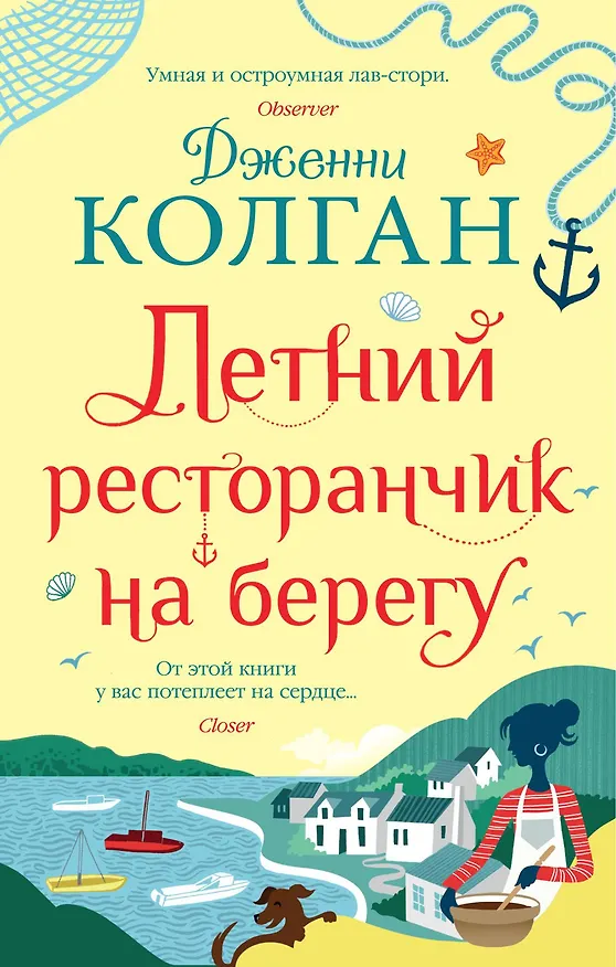 Книга Летний ресторанчик на берегу (Дженни Колган) — 1