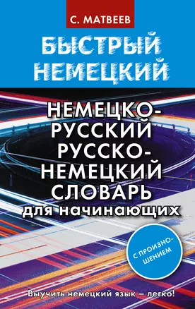 Быстрый немецкий. Немецко-русский русско-немецкий словарь для начинающих. С произношением — 2861972 — 1