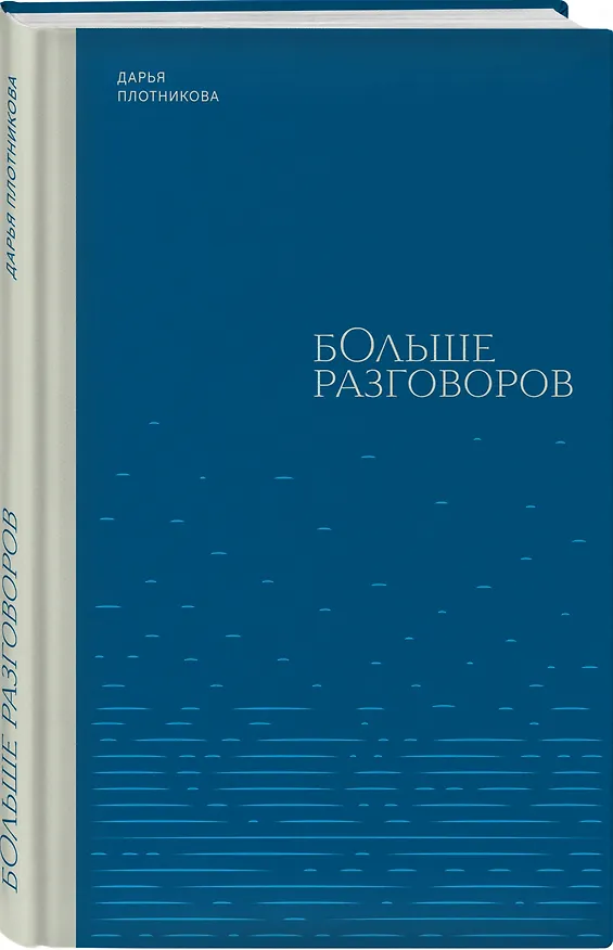 Книга Больше разговоров (Дарья Плотникова) — 3