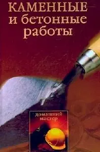 Каменные и бетонные работы