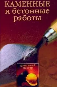 Книга Каменные и бетонные работы (Игорь Новиков) — 1