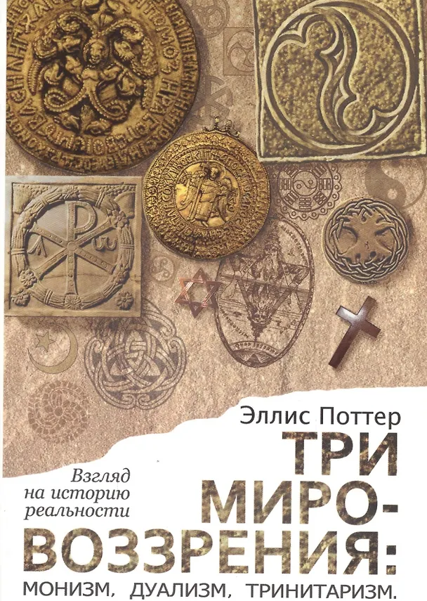 Книга Три мировоззрения: монизм, дуализм, тринитаризм. Взгляд на историю реальности () — 1