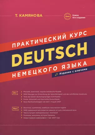 Практический курс немецкого языка Издание с ключами (10 изд.) Камянова — 2683182 — 1