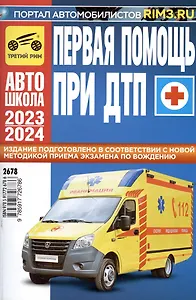 Первая медицинская помощь при ДТП