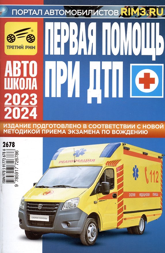 Книга Первая медицинская помощь при ДТП (Яковлев) — 1