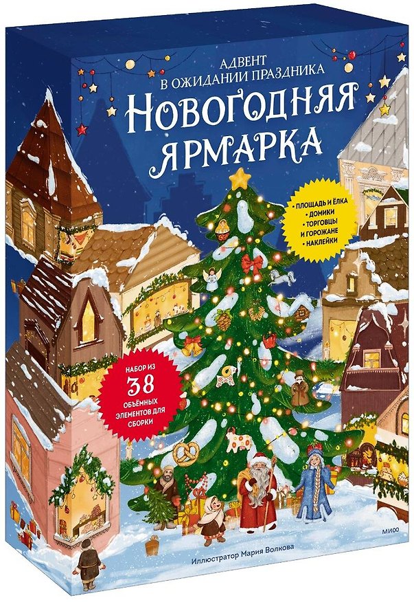 Книга Новогодняя ярмарка. В ожидании праздника. Адвент () — 1