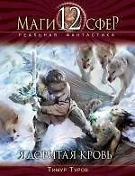 Ядовитая кровь: фантастический роман