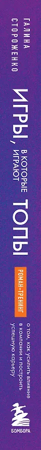 Книга Игры, в которые играют топы. Роман-тренинг о том, как усилить влияние в компании и построить успешную карьеру (Галина Стороженко) — 3