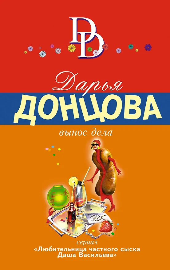 Книга Вынос дела (Дарья Донцова) — 1