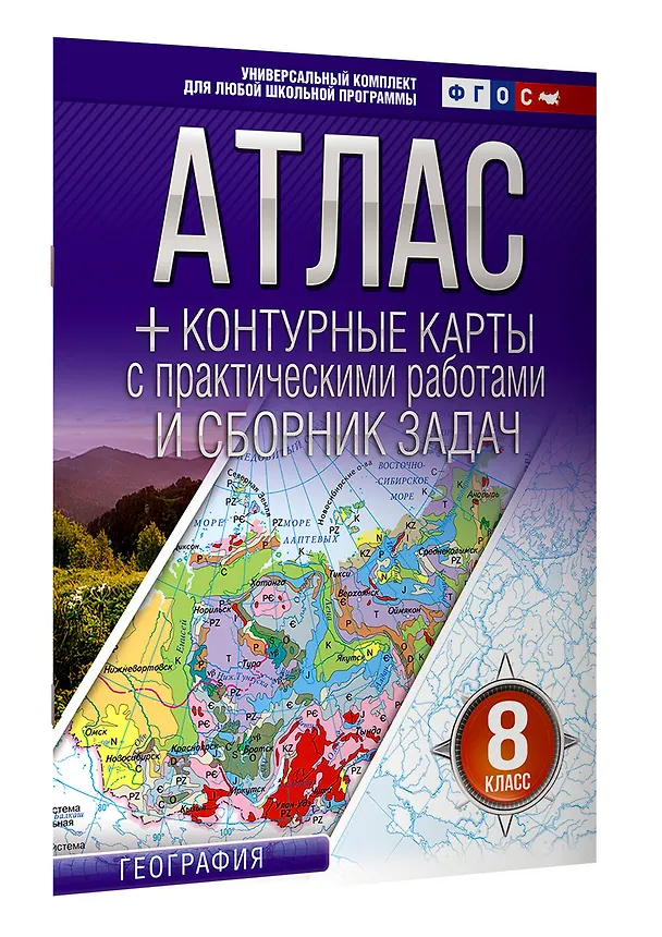 Книга Атлас + контурные карты 8 класс. География. ФГОС (Россия в новых границах)_ (Ольга Крылова) — 3