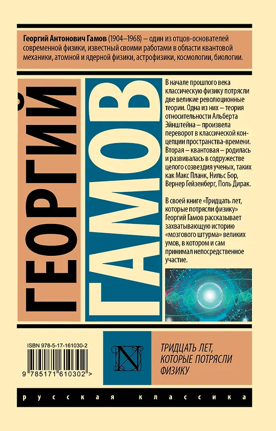 Книга Тридцать лет, которые потрясли физику (Георгий Гамов) — 2