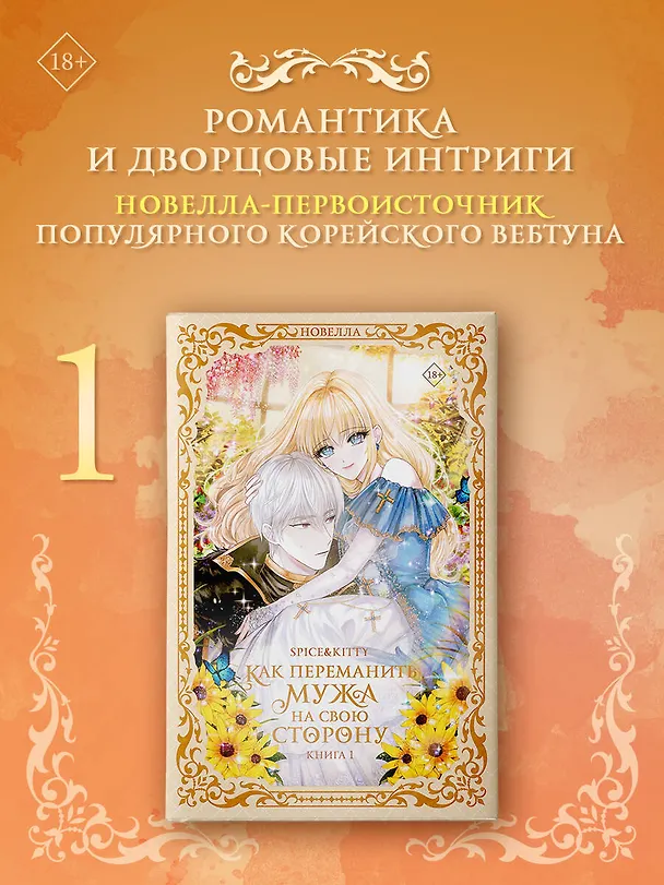 Книга Как переманить мужа на свою сторону. Книга 1 (How to Win My Husband Over). Новелла (Spice&kitty) — 5