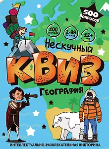Игра "Нескучный Квиз. География" 