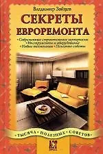 Книга Секреты евроремонта: Современные строительные материалы, инструменты и оборудование, новые технологи (Владимир Зайцев)
