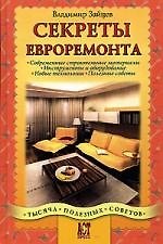 Книга Секреты евроремонта: Современные строительные материалы, инструменты и оборудование, новые технологи (Владимир Зайцев) — 1