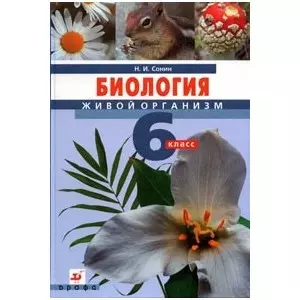 Биология. Живой организм. 6 кл .: учебник. — 2169364 — 1