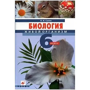 Книга Биология. Живой организм. 6 кл .: учебник. (Николай Сонин) — 1