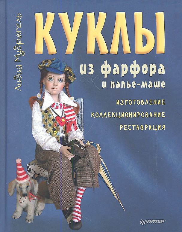 Книга Куклы из фарфора и папье-маше. Изготовление, коллекционирование, реставрация (Лидия Мудрагель) — 1