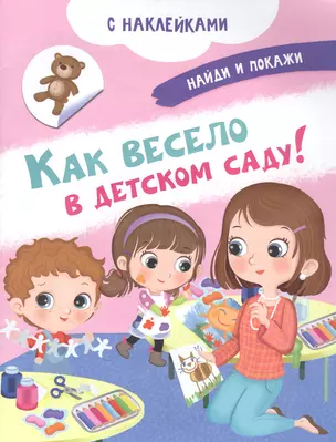 Как весело в детском саду! С наклейками — 2904518 — 1