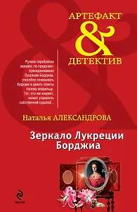 Зеркало Лукреции Борджиа: роман