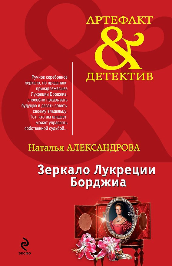 Книга Зеркало Лукреции Борджиа: роман (Наталья Александрова) — 1